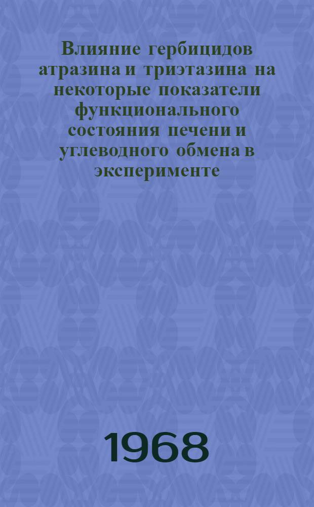 Влияние гербицидов атразина и триэтазина на некоторые показатели функционального состояния печени и углеводного обмена в эксперименте : Автореф. дис. на соискание учен. степени канд. биол. наук : (756)