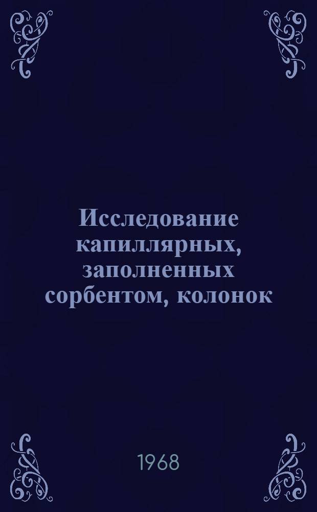 Исследование капиллярных, заполненных сорбентом, колонок : Автореферат дис. на соискание учен. степени канд. хим. наук