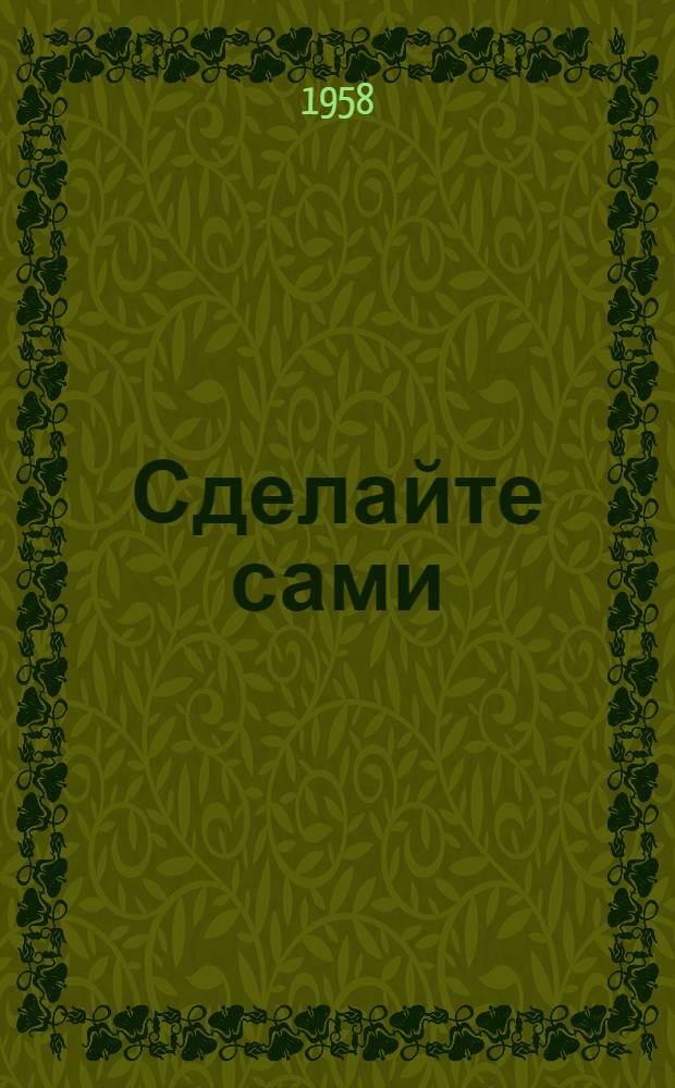 Сделайте сами : (В помощь школам и дет. домам)
