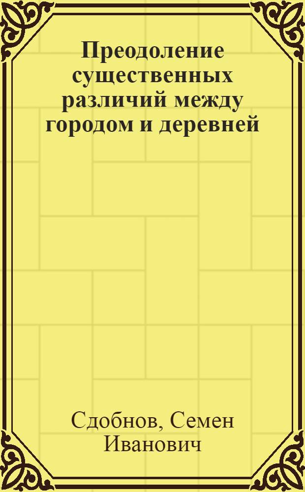 Преодоление существенных различий между городом и деревней