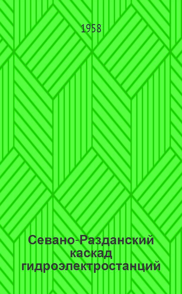 Севано-Разданский каскад гидроэлектростанций