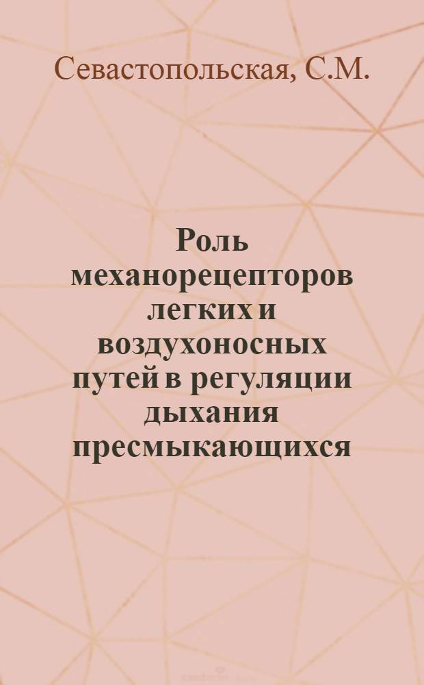 Роль механорецепторов легких и воздухоносных путей в регуляции дыхания пресмыкающихся : Автореферат дис. на соискание учен. степени канд. биол. наук