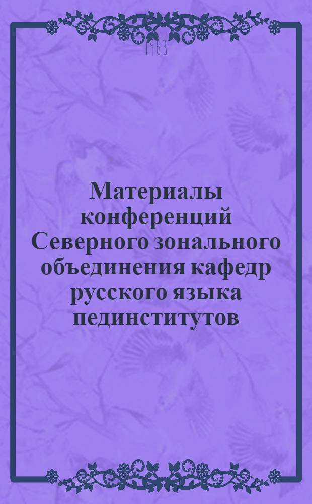 Материалы конференций Северного зонального объединения кафедр русского языка пединститутов. 1960-1961