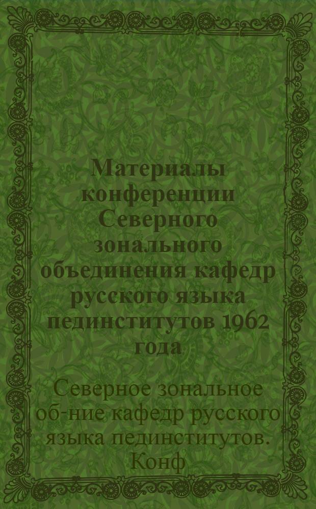 Материалы конференции Северного зонального объединения кафедр русского языка пединститутов 1962 года