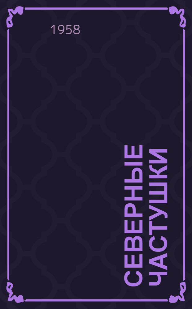 Северные частушки