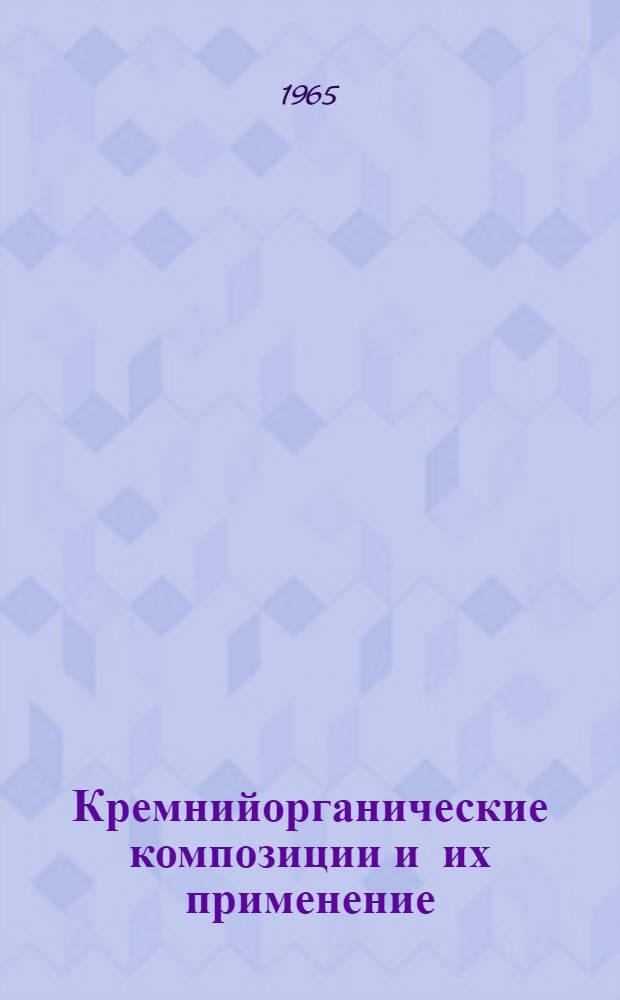 Кремнийорганические композиции и их применение
