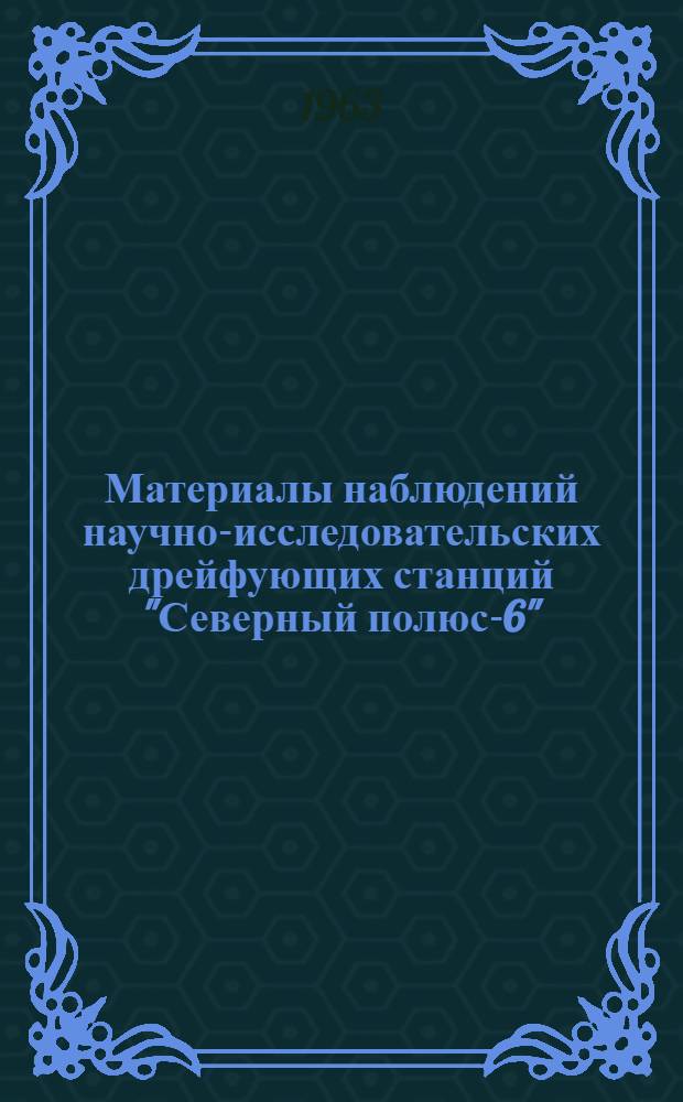 Материалы наблюдений научно-исследовательских дрейфующих станций "Северный полюс-6", "Северный полюс-7" 1958/59 года