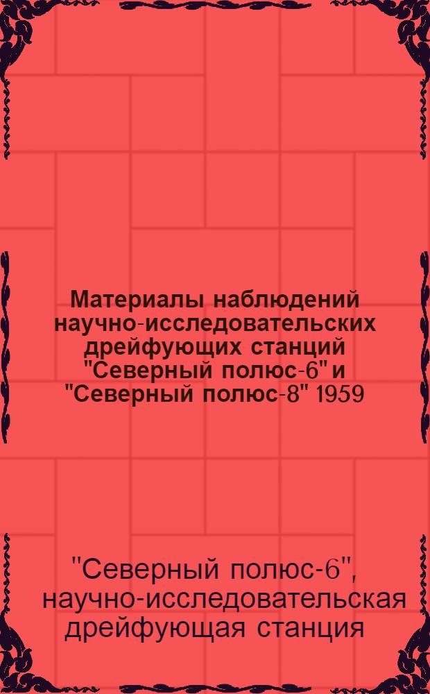 Материалы наблюдений научно-исследовательских дрейфующих станций "Северный полюс-6" и "Северный полюс-8" 1959/60 года