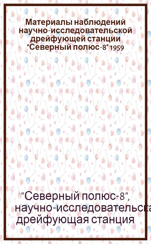Материалы наблюдений научно-исследовательской дрейфующей станции "Северный полюс-8" 1959/60 года