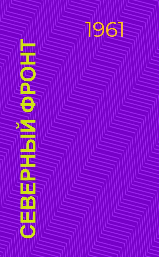 Северный фронт : Борьба советского народа против иностр. воен. интервенции и белогвардейщины на Советском Севере. (1918-1920) : Документы