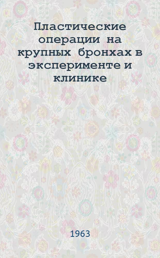 Пластические операции на крупных бронхах в эксперименте и клинике : Автореферат дис. на соискание учен. степени доктора мед. наук