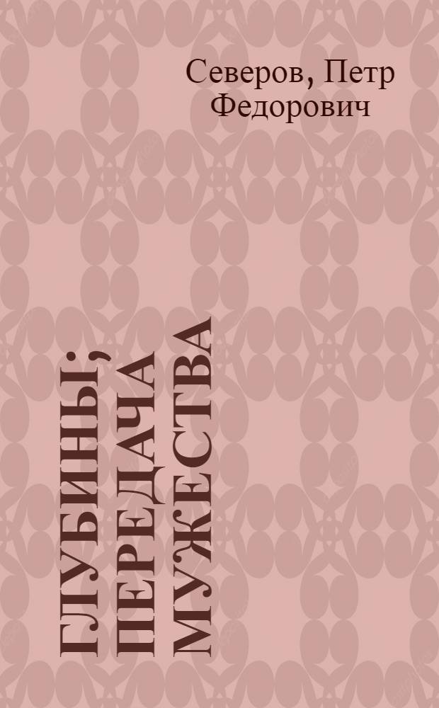 Глубины; Передача мужества; Машенька: (Шахтерские повести)