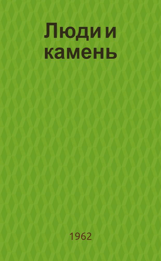 Люди и камень : Очерки
