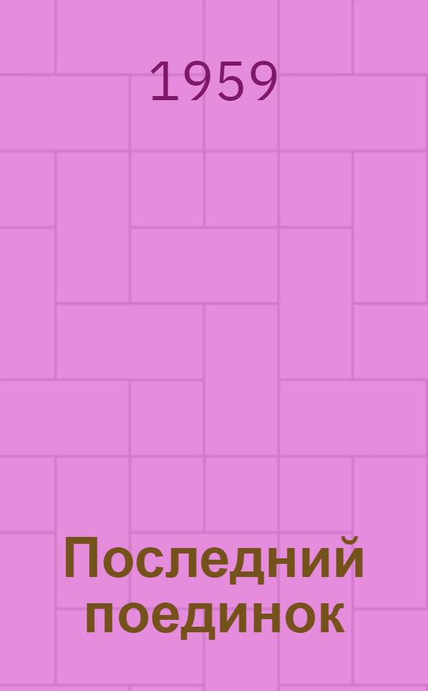 Последний поединок : Повесть