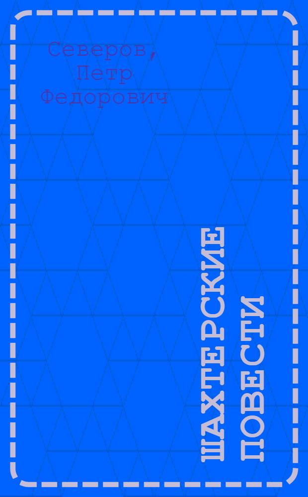 Шахтерские повести