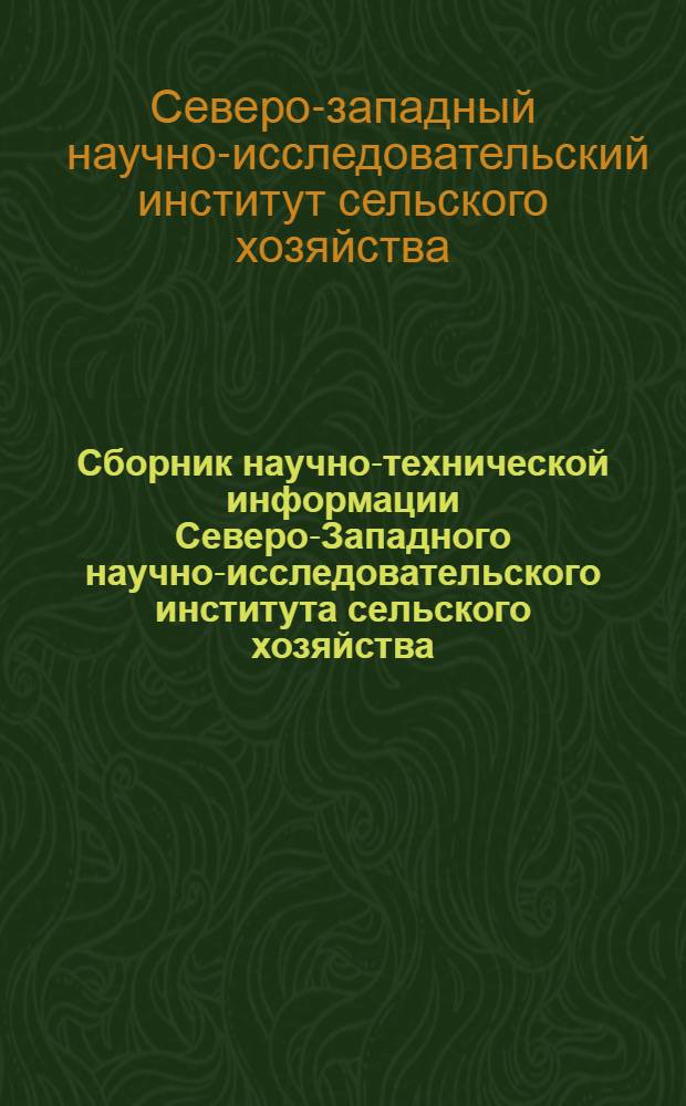 Сборник научно-технической информации Северо-Западного научно-исследовательского института сельского хозяйства
