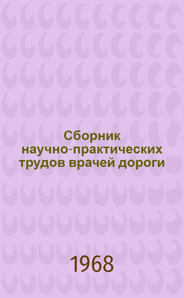 Сборник научно-практических трудов врачей дороги