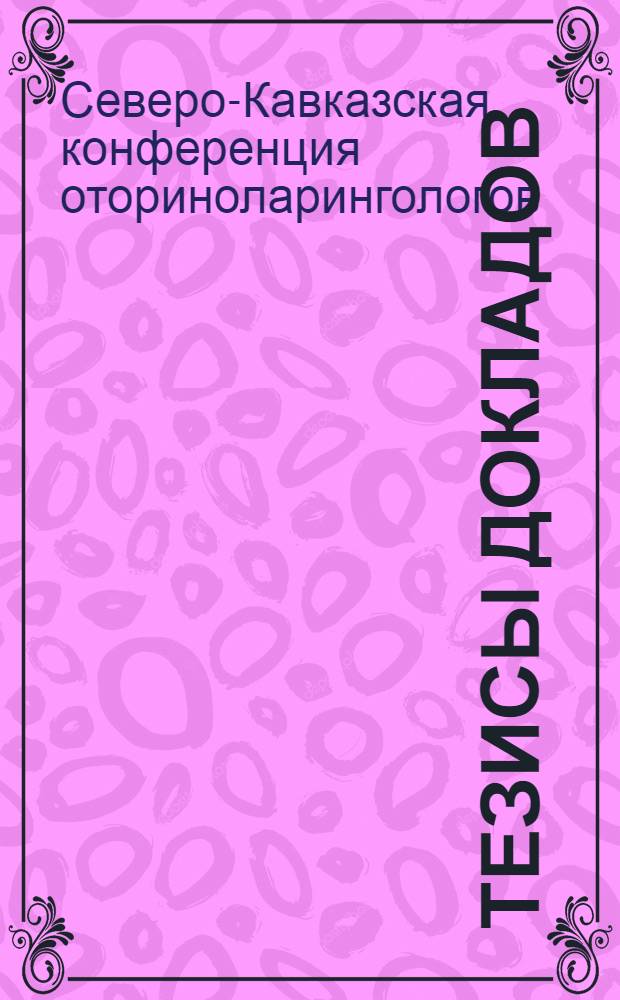 Тезисы докладов