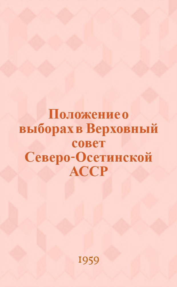Положение о выборах в Верховный совет Северо-Осетинской АССР