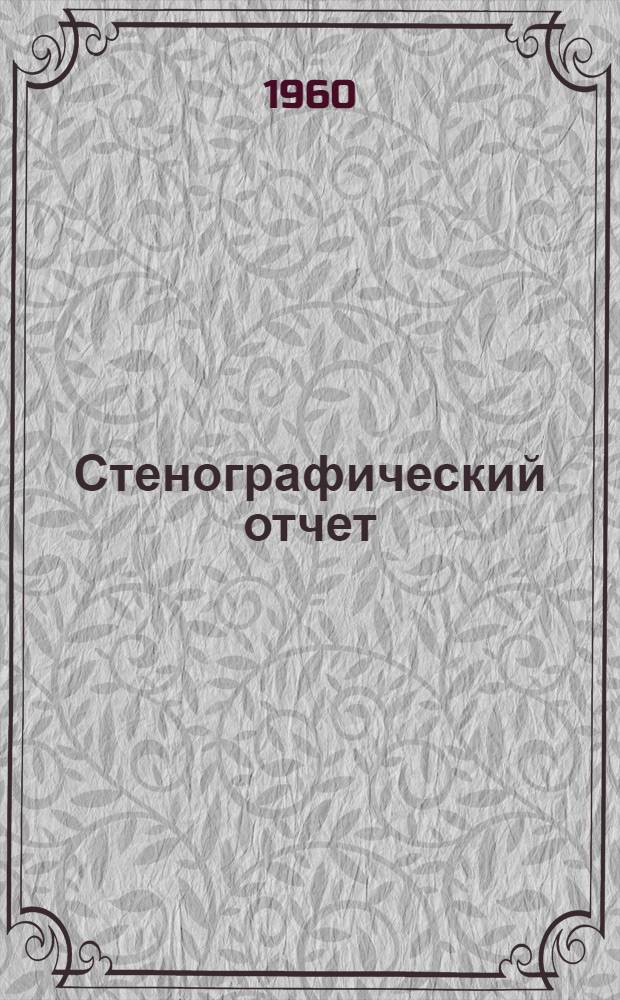 Стенографический отчет