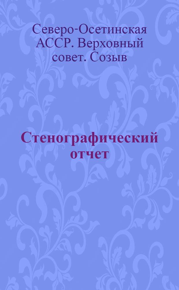 Стенографический отчет
