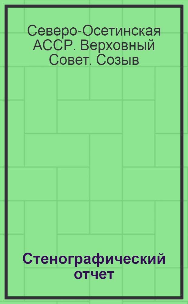 Стенографический отчет