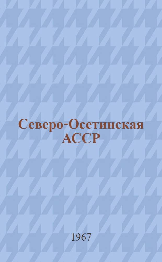 Северо-Осетинская АССР : Адм.-территор. деление на 1 янв. 1967 г
