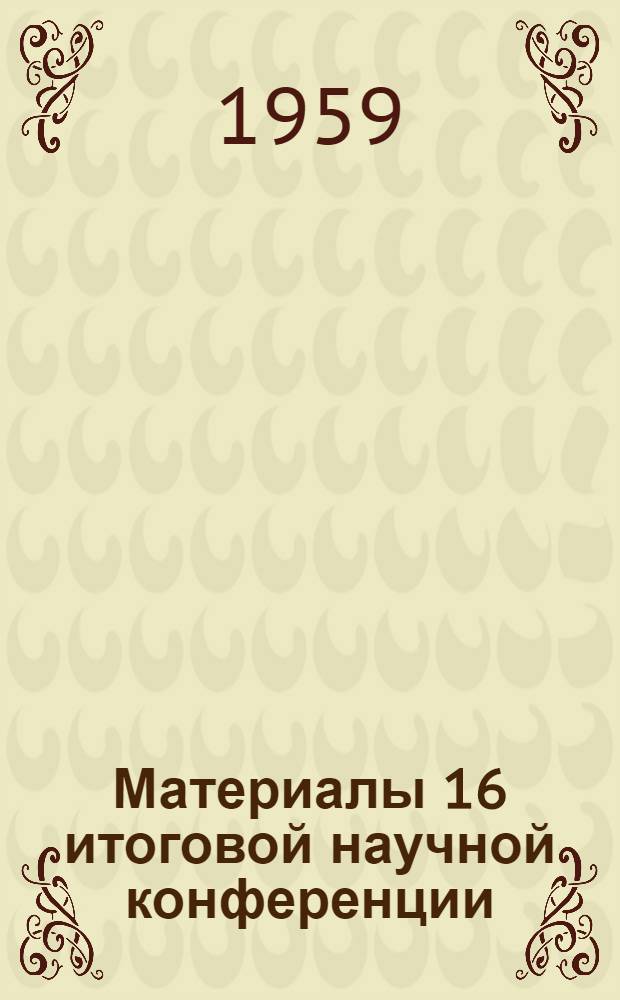 Материалы 16 итоговой научной конференции