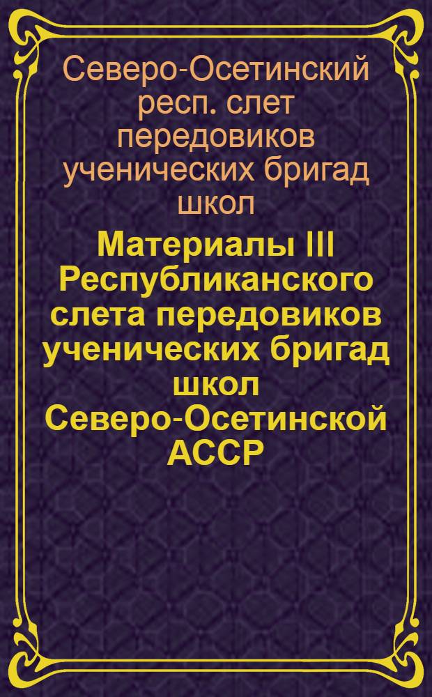 Материалы III Республиканского слета передовиков ученических бригад школ Северо-Осетинской АССР