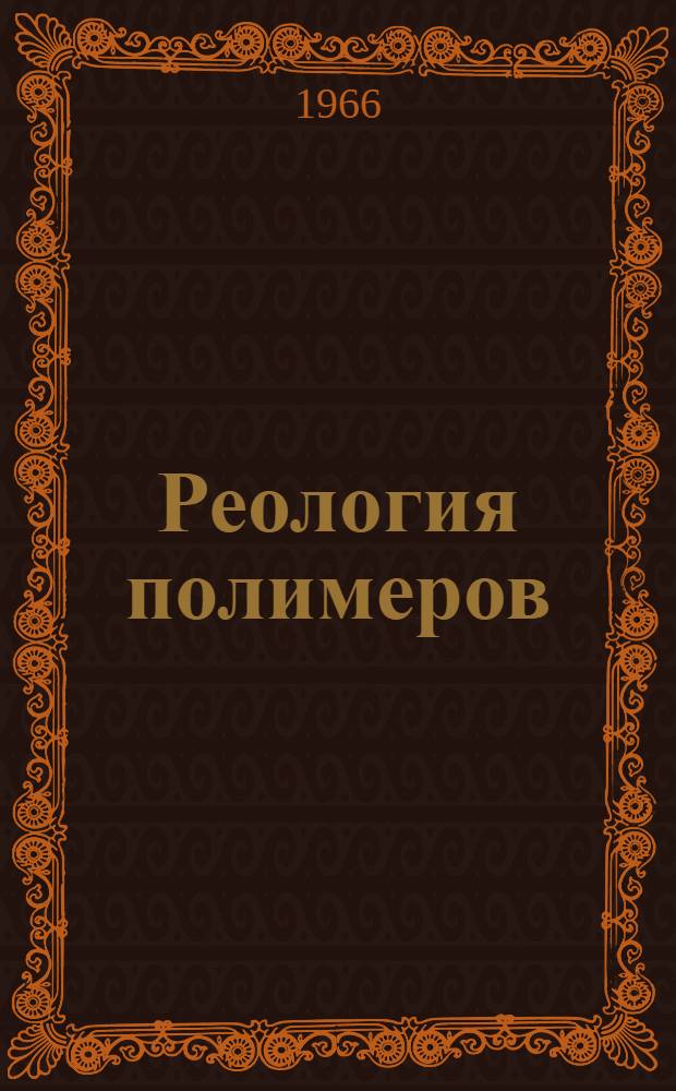 Реология полимеров