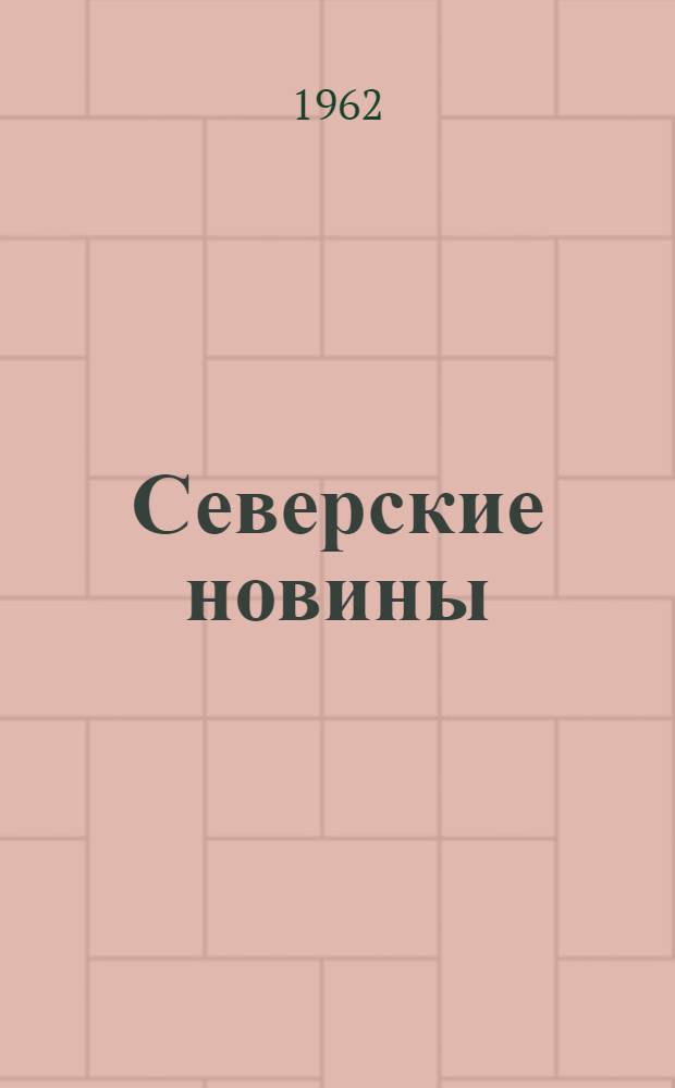 Северские новины : Сборник статей о Северском металлургич. заводе им. Ф.А. Меркулова
