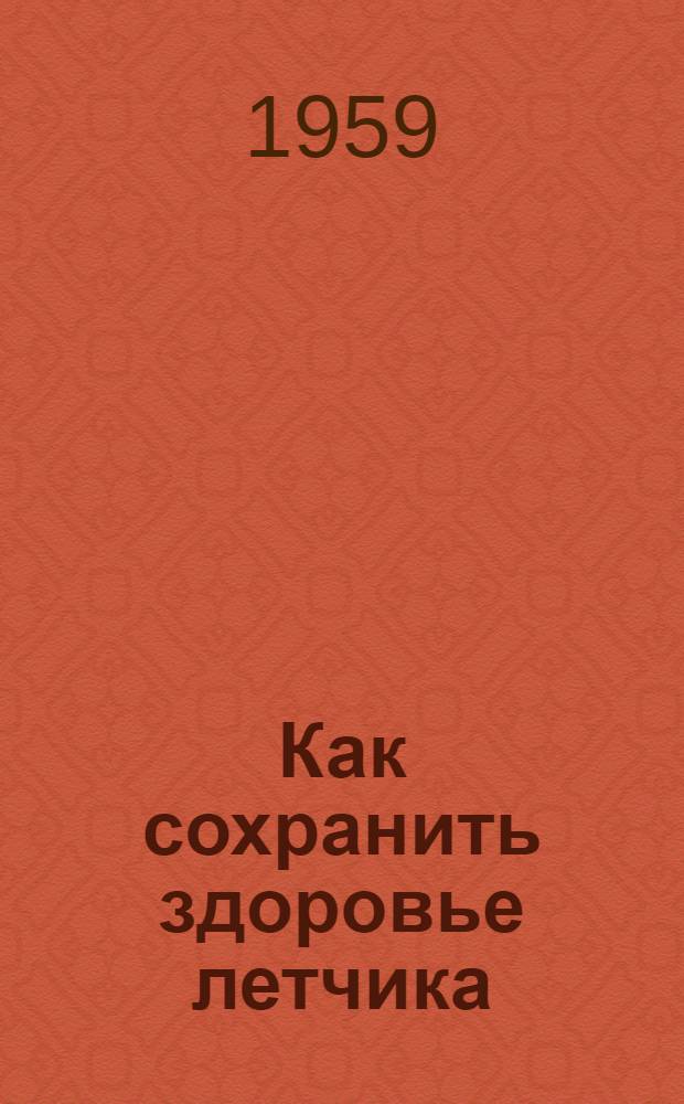 Как сохранить здоровье летчика