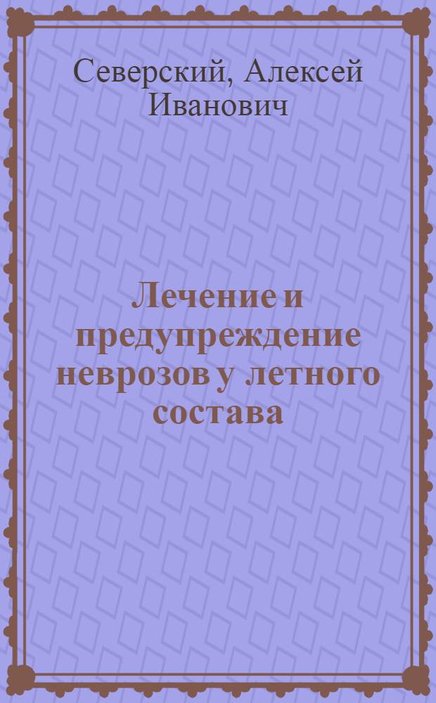 Лечение и предупреждение неврозов у летного состава