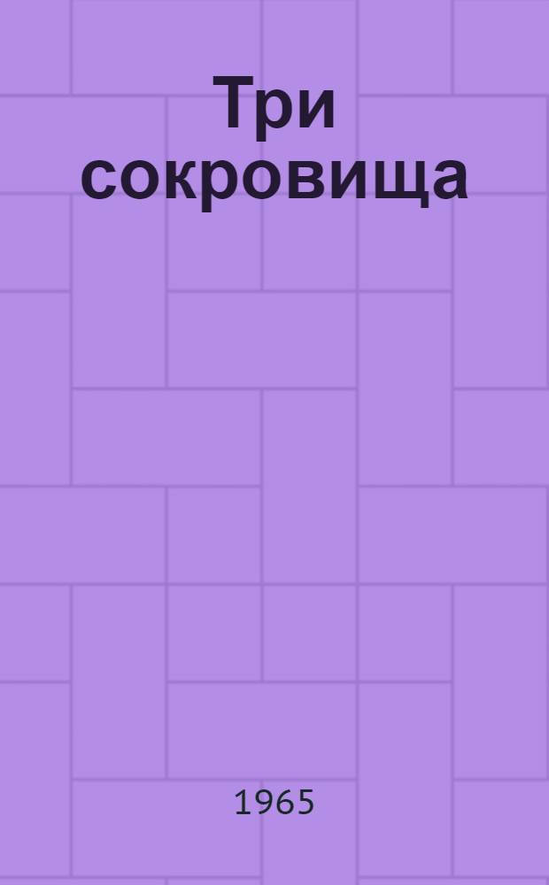 Три сокровища : Вост. легенды и сказки : В стихах