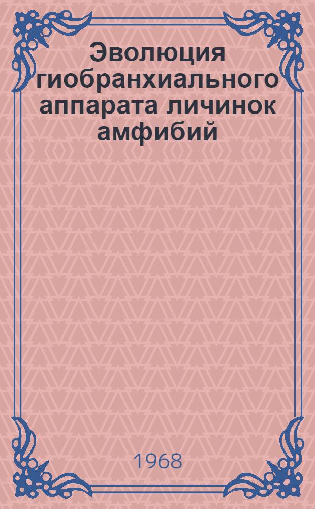 Эволюция гиобранхиального аппарата личинок амфибий : Автореферат дис. на соискание учен. степени канд. биол. наук : (087)