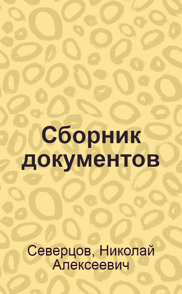Сборник документов