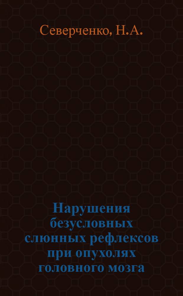 Нарушения безусловных слюнных рефлексов при опухолях головного мозга : Автореферат дис. на соискание учен. степени кандидата мед. наук