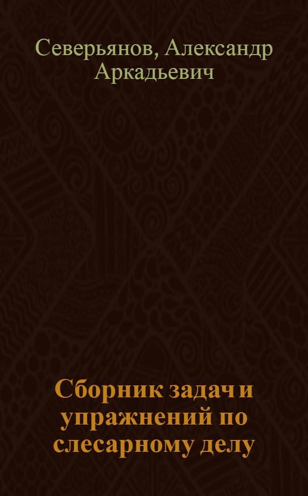 Сборник задач и упражнений по слесарному делу