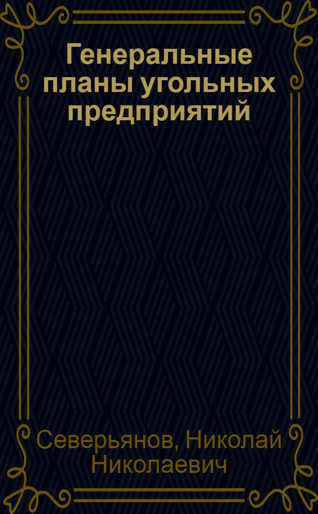 Генеральные планы угольных предприятий