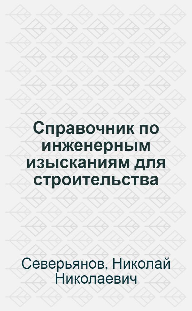 Справочник по инженерным изысканиям для строительства