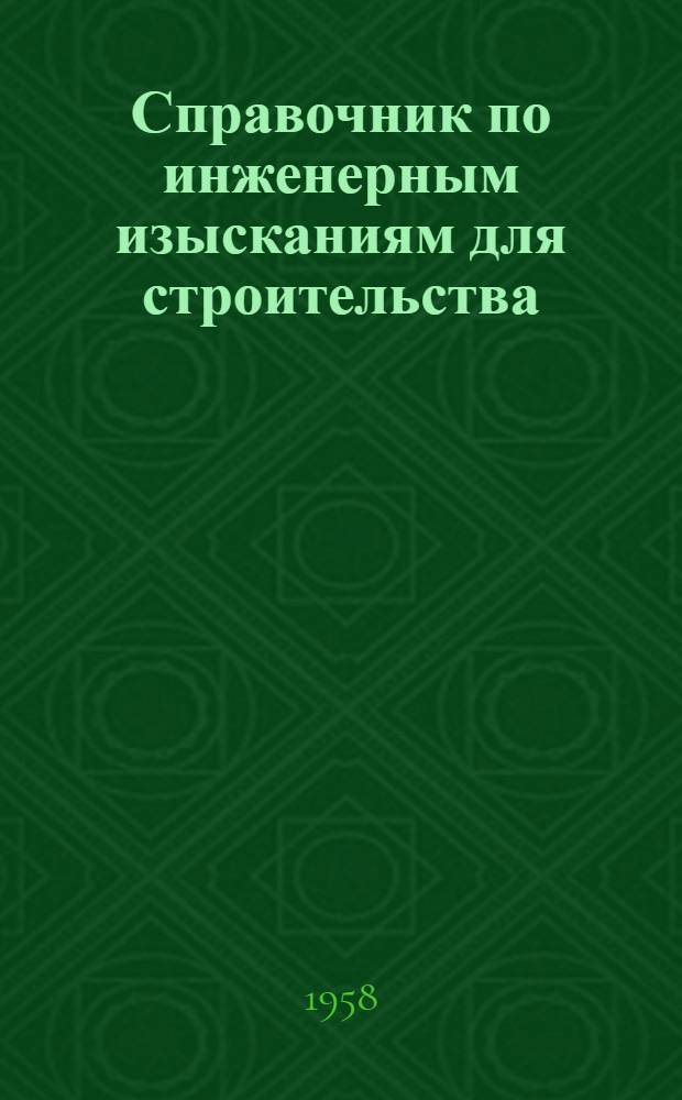 Справочник по инженерным изысканиям для строительства