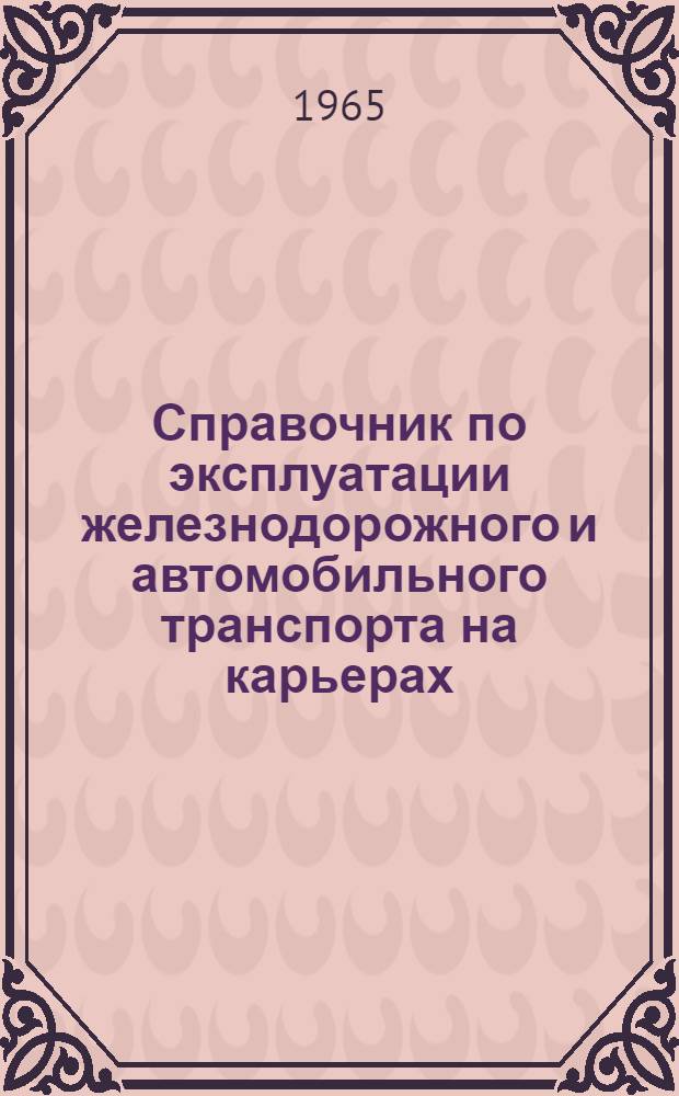 Справочник по эксплуатации железнодорожного и автомобильного транспорта на карьерах