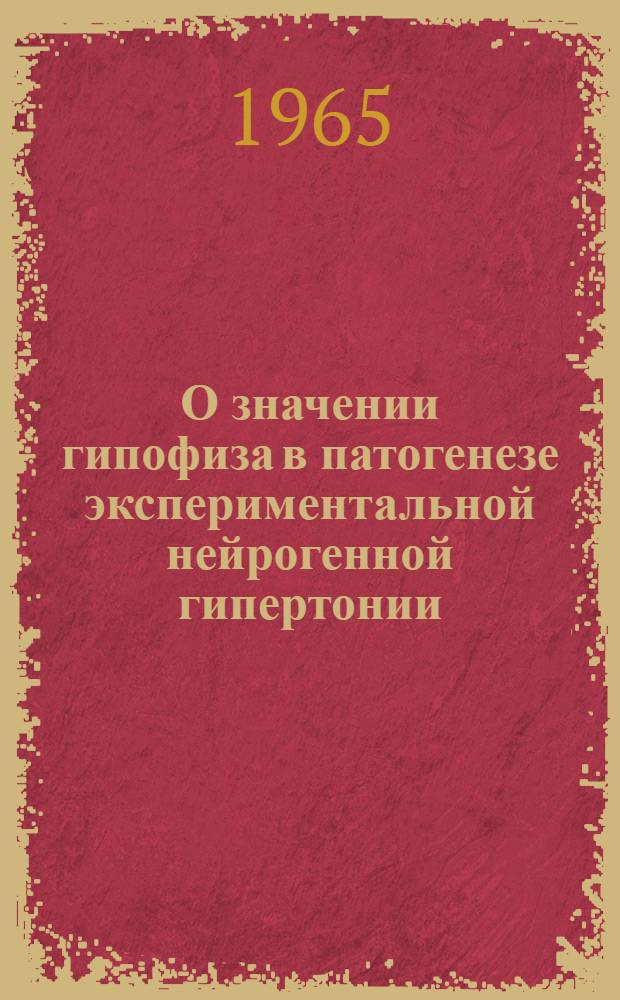 О значении гипофиза в патогенезе экспериментальной нейрогенной гипертонии : Автореферат дис. на соискание учен. степени кандидата мед. наук