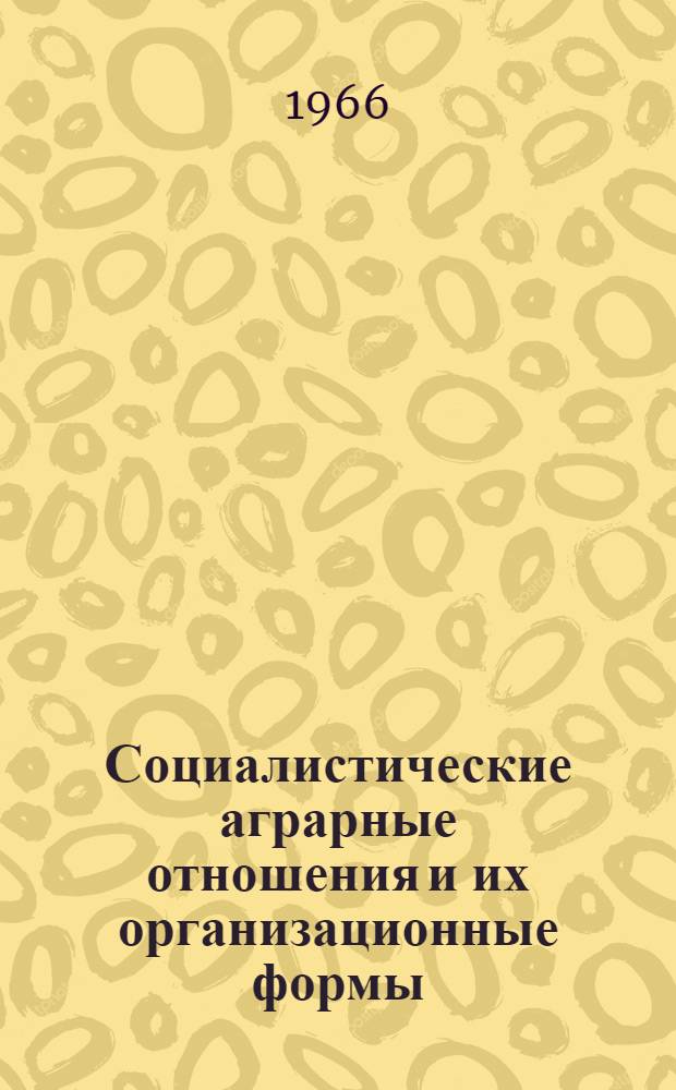 Социалистические аграрные отношения и их организационные формы