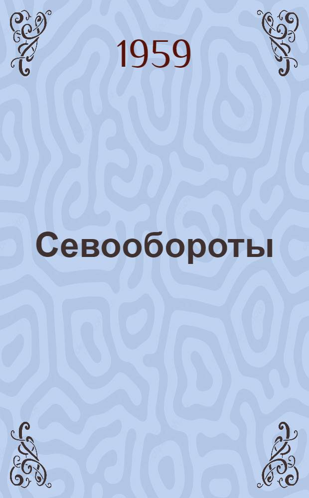 Севообороты : Сборник статей