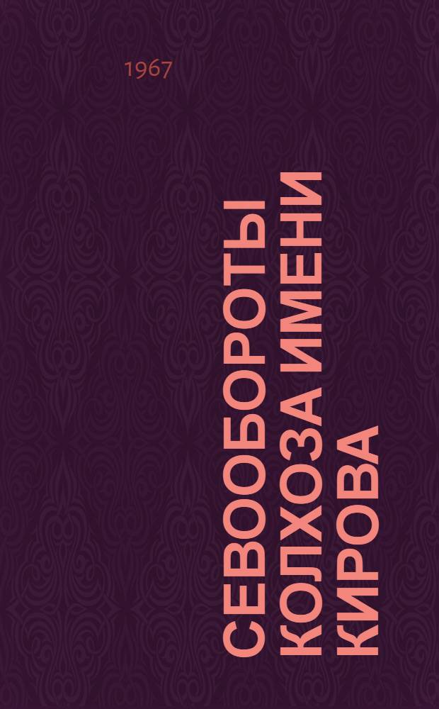 Севообороты колхоза имени Кирова : Александровский район