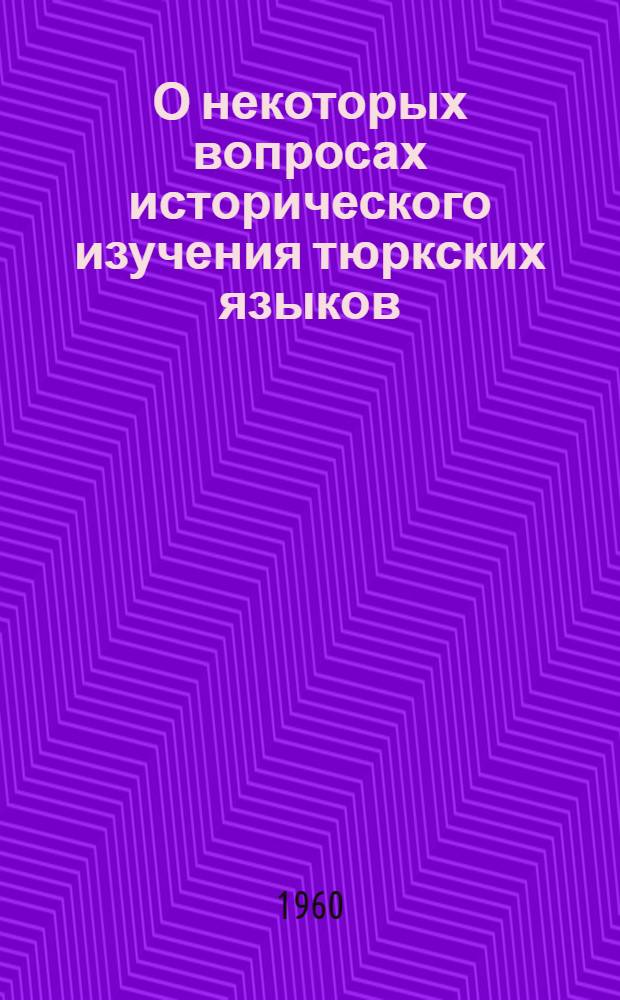 О некоторых вопросах исторического изучения тюркских языков