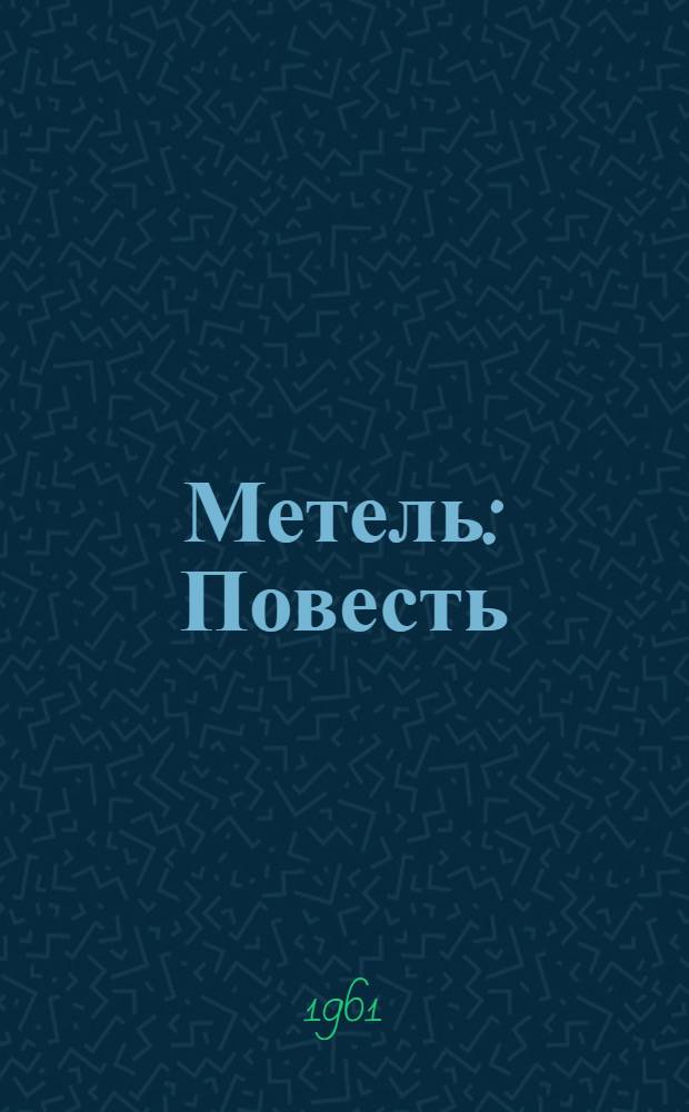 Метель : Повесть