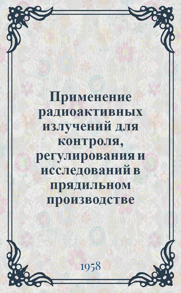 Применение радиоактивных излучений для контроля, регулирования и исследований в прядильном производстве