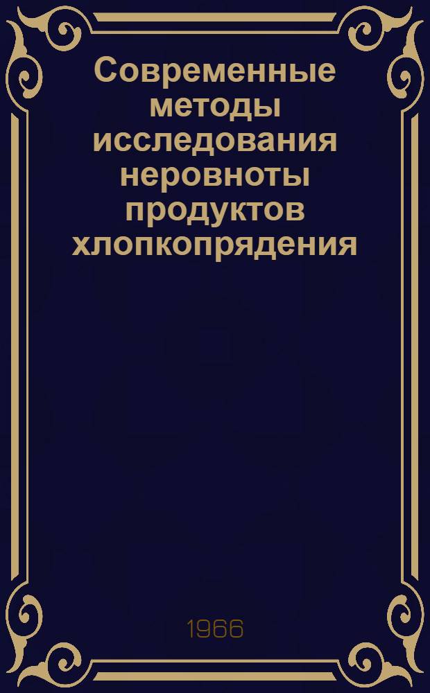 Современные методы исследования неровноты продуктов хлопкопрядения